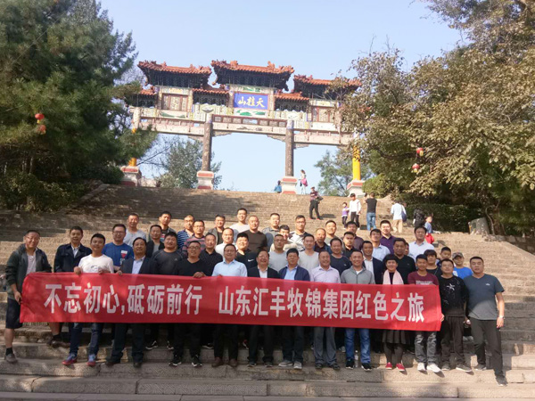 不忘初心，砥礪前行，山東匯豐牧錦集團成立五周年紅色之旅