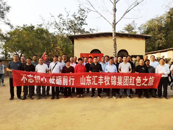 不忘初心，砥礪前行，山東匯豐牧錦集團成立五周年紅色之旅