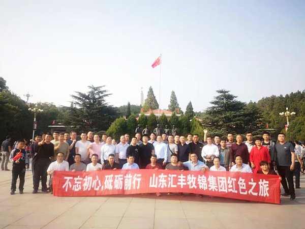 不忘初心，砥礪前行，山東匯豐牧錦集團成立五周年紅色之旅