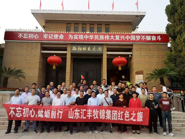 不忘初心，砥礪前行，山東匯豐牧錦集團成立五周年紅色之旅